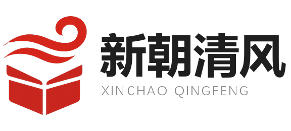 武汉市新朝清风电子商务有限公司