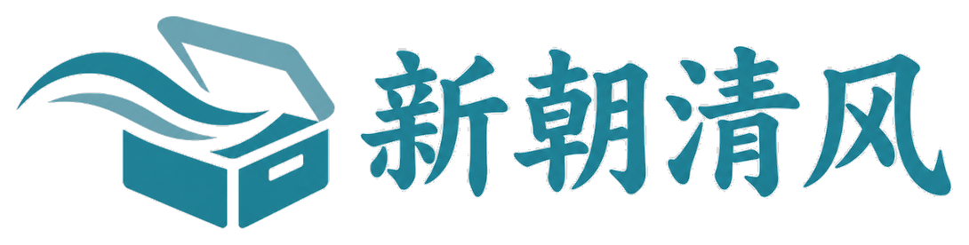 新朝清风日用百货