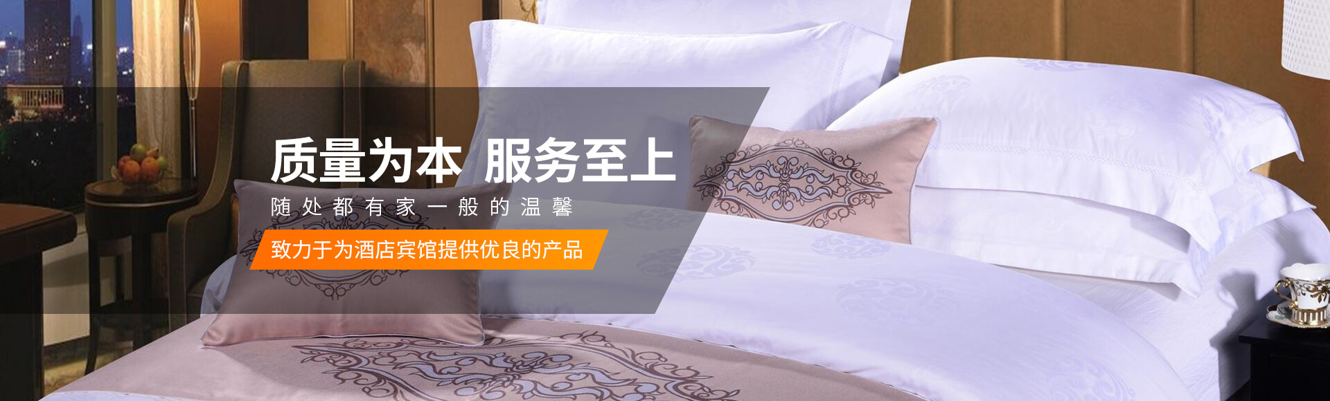 宾馆床上用品
